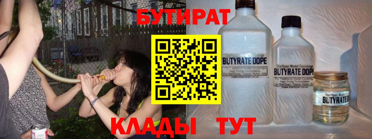 Бутират бутандиол  Вход с VPN  Бутират  Энгельс 