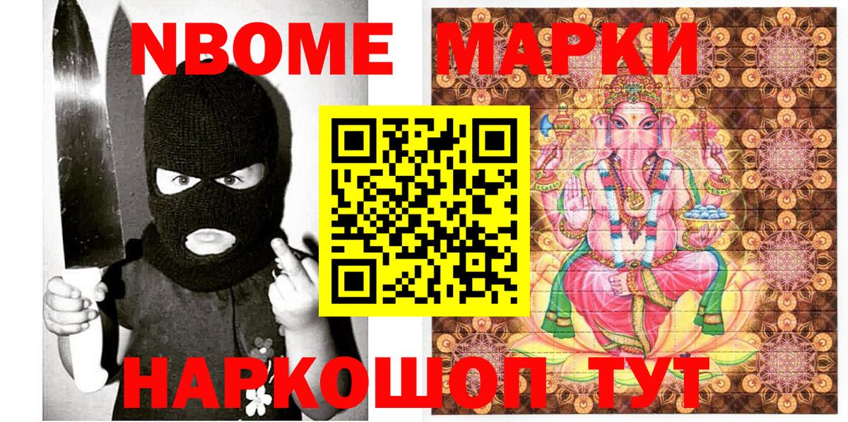 Марки N-bome 1500мкг Энгельс